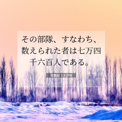 民数記 2:4 聖書の一節の解説