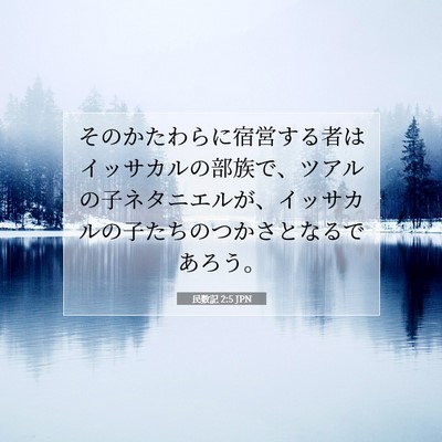 民数記 2:5 聖書の一節の解説