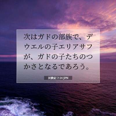 民数記 2:14 聖書の一節の解説