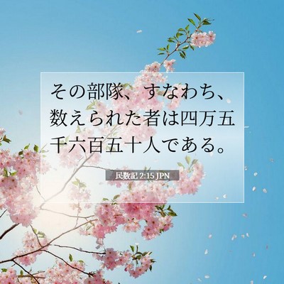 民数記 2:15 聖書の一節の解説