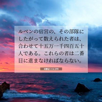 民数記 2:16 聖書の一節の解説