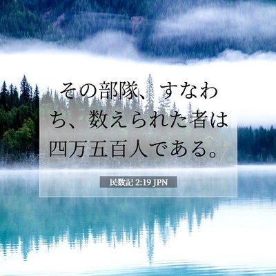 民数記 2:19 聖書の一節の解説