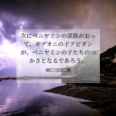 民数記 2:22 聖書の一節の解説
