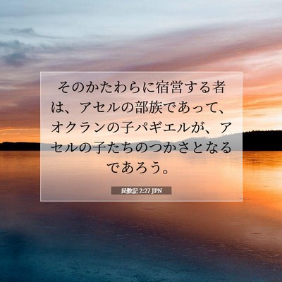 民数記 2:27 聖書の一節の解説