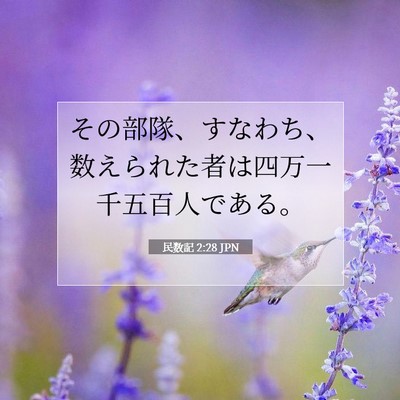民数記 2:28 聖書の一節の解説