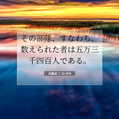 民数記 2:30 聖書の一節の解説