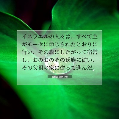 民数記 2:34 JPN 聖書の一節の画像