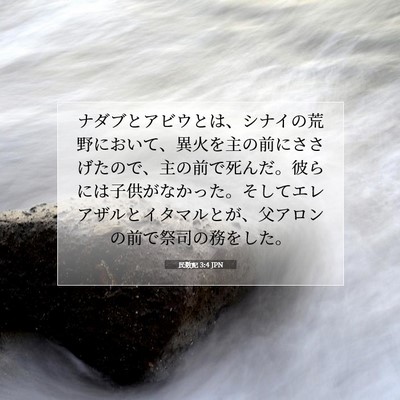 民数記 3:4 聖書の一節の解説