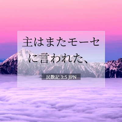民数記 3:5 聖書の一節の解説