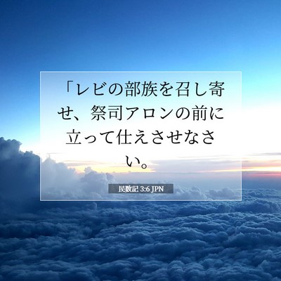 民数記 3:6 聖書の一節の解説