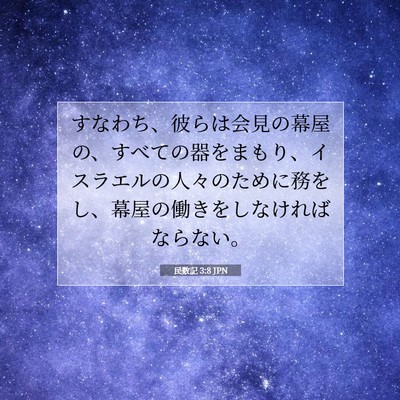 民数記 3:8 聖書の一節の解説