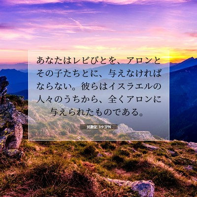 民数記 3:9 聖書の一節の解説