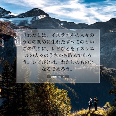 民数記 3:12 聖書の一節の解説