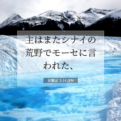 民数記 3:14 聖書の一節の解説