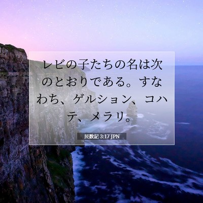 民数記 3:17 聖書の一節の解説