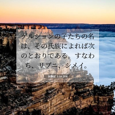 民数記 3:18 聖書の一節の解説