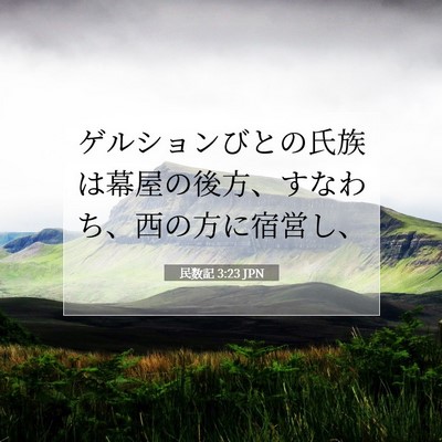 民数記 3:23 聖書の一節の解説