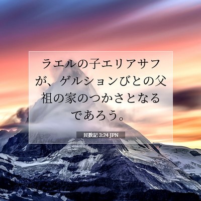 民数記 3:24 聖書の一節の解説