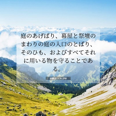 民数記 3:26 聖書の一節の解説
