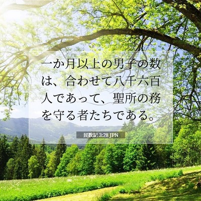 民数記 3:28 聖書の一節の解説