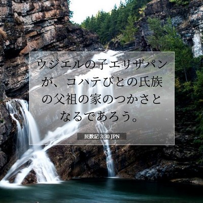 民数記 3:30 聖書の一節の解説