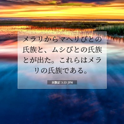 民数記 3:33 聖書の一節の解説