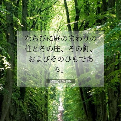 民数記 3:37 聖書の一節の解説