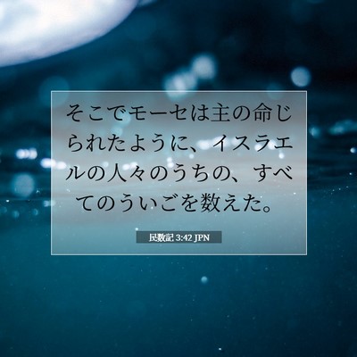 民数記 3:42 聖書の一節の解説