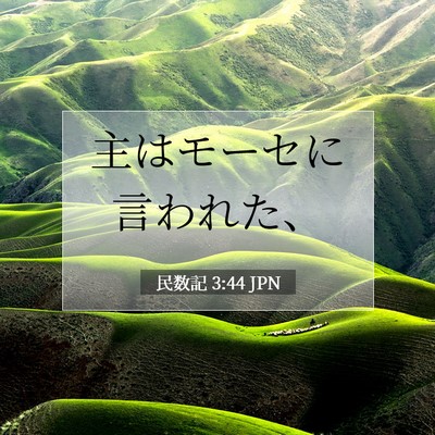 民数記 3:44 聖書の一節の解説