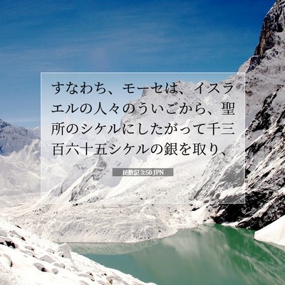 民数記 3:50 聖書の一節の解説