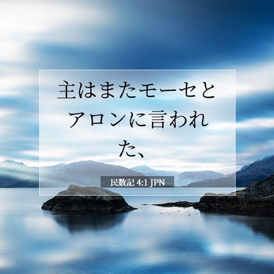 民数記 4:1 聖書の一節の解説