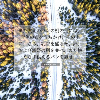 民数記 4:7 聖書の一節の解説