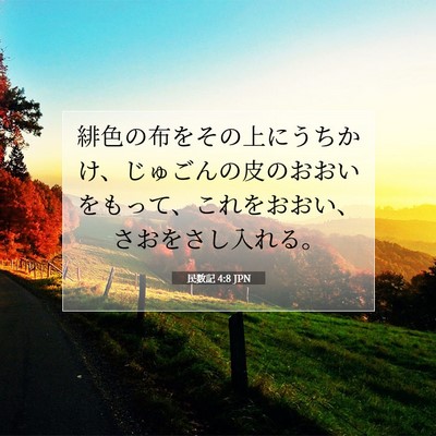 民数記 4:8 聖書の一節の解説