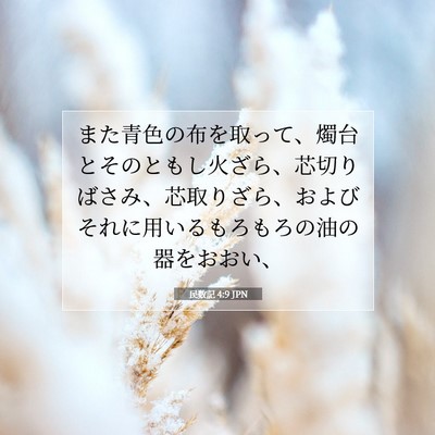 民数記 4:9 聖書の一節の解説