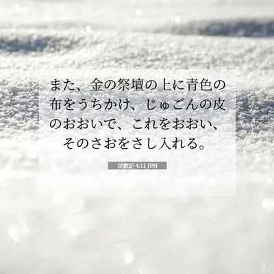 民数記 4:11 聖書の一節の解説