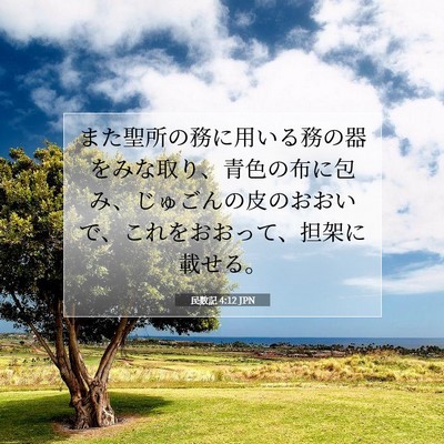 民数記 4:12 聖書の一節の解説