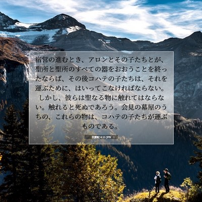 民数記 4:15 JPN 聖書の一節の画像