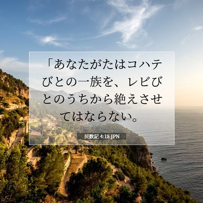 民数記 4:18 聖書の一節の解説