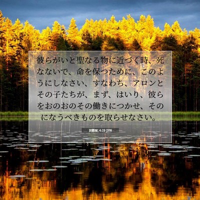 民数記 4:19 聖書の一節の解説