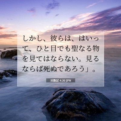 民数記 4:20 聖書の一節の解説