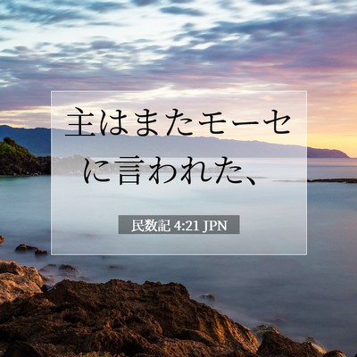 民数記 4:21 聖書の一節の解説