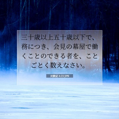 民数記 4:23 聖書の一節の解説