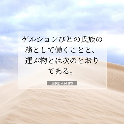 民数記 4:24 聖書の一節の解説