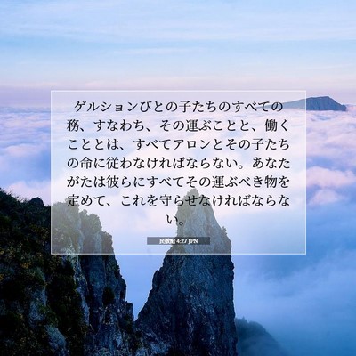 民数記 4:27 聖書の一節の解説