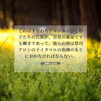 民数記 4:28 聖書の一節の解説