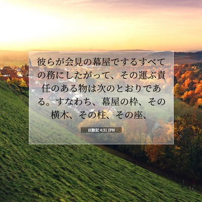 民数記 4:31 聖書の一節の解説