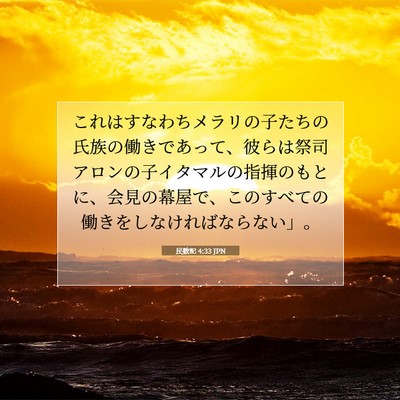 民数記 4:33 聖書の一節の解説