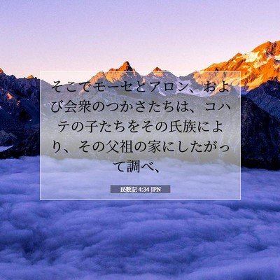 民数記 4:34 聖書の一節の解説