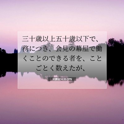 民数記 4:35 聖書の一節の解説