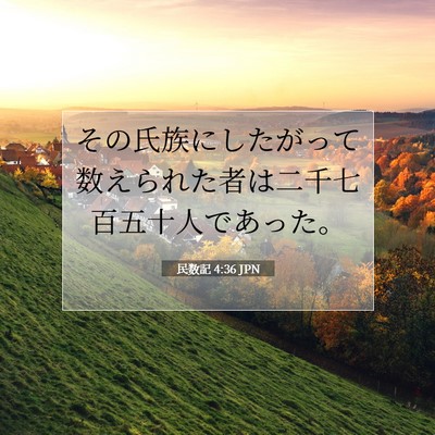 民数記 4:36 聖書の一節の解説
